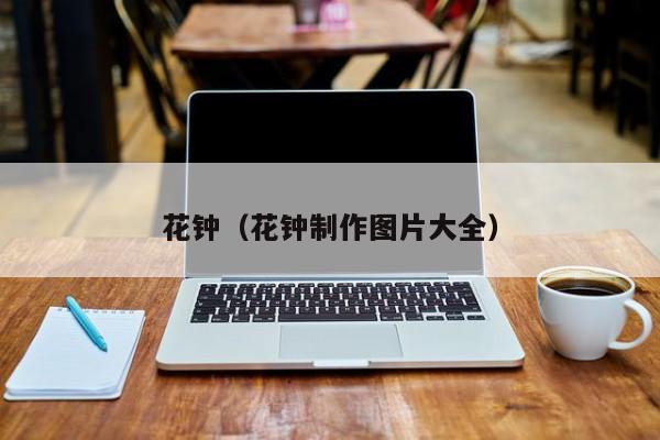 花钟（花钟制作图片大全）花钟制作图片大全，打造美丽花钟的指南